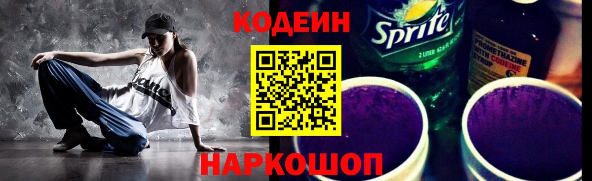 Кодеин Purple Drank  Вход с VPN  Codein Purple Drank  Елабуга 